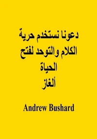 دعونا نستخدم حرية الكلام والتوحد لفتح الحياة ألغاز