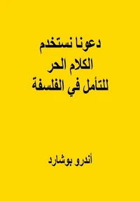 دعونا نستخدم الكلام الحر للتأمل في الفلسفة
