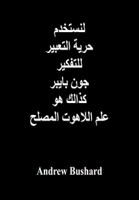 لنستخدم حرية التعبيرللتفكيرجون بايبركذالك هوعلم اللاهوت المصلح