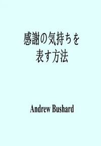 感謝の気持ちを表す方法