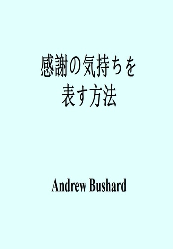  Andrew Bushard - 感謝の気持ちを表す方法.