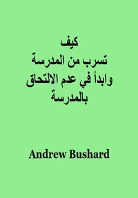 كيف تسرب من المدرسة وابدأ في عدم الالتحاق بالمدرسة