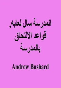 المدرسة سال لعابه, قواعد الالتحاق بالمدرسة