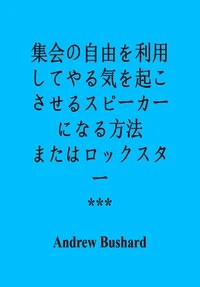 集会の自由を利用してやる気を起こさせるスピーカーになる方法 またはロックスター