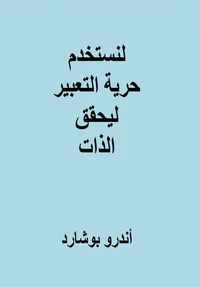 لنستخدم حرية التعبير ليحقق الذات