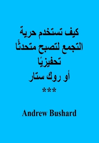  Andrew Bushard - كيف تستخدم حرية التجمع لتصبح متحدثًا تحفيزيًا أو روك ستار.