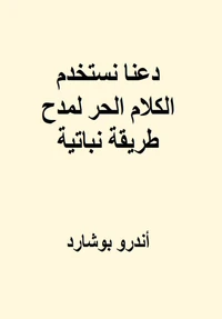 دعنا نستخدم الكلام الحر لمدح طريقة نباتية
