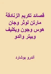 قصائد تكريم الزنادقة مارتن لوثر وجان هوس وجون ويكليف وبيتر والدو
