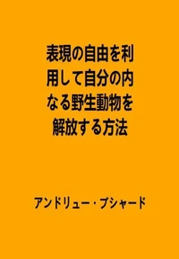 表現の自由を利用して自分の内なる野生動物を解放する方法