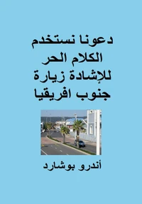 دعونا نستخدم الكلام الحر للإشادة زيارة جنوب افريقيا