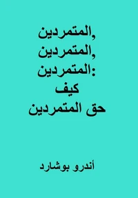 المتمردين, المتمردين, المتمردين: كيف حق المتمردين