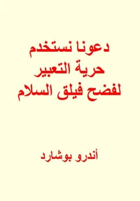 دعونا نستخدم حرية التعبير لفضح فيلق السلام