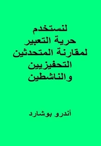 لنستخدم حرية التعبير لمقارنة المتحدثين التحفيزيين والناشطين