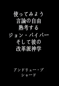 使ってみよう 言論の自由 熟考する ジョン・パイパー そして彼の 改革派神学