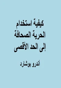 كيفية استخدام الحرية الصحافة إلى الحد الأقصى
