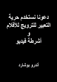 دعونا نستخدم حرية التعبير للترويج للأفلام و أشرطة فيديو