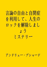 言論の自由と自閉症を利用して、人生のロックを解除しましょう ミステリー