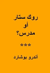 روك ستار أو مدرس؟