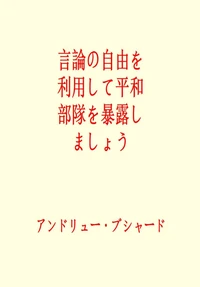 言論の自由を利用して平和部隊を暴露しましょう