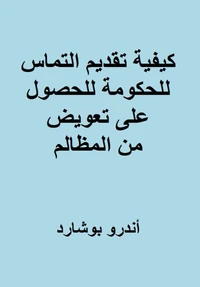 كيفية تقديم التماس للحكومة للحصول على تعويض من المظالم