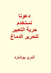 دعونا نستخدم حرية التعبير لتحرير الدماغ