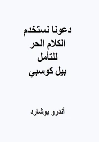 دعونا نستخدم الكلام الحر للتأمل بيل كوسبي