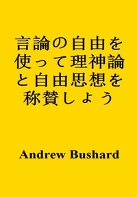  Andrew Bushard - 言論の自由を使って理神論と自由思想を称賛しよう.