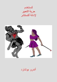 لنستخدم حرية التعبير لإدانة أكسنتشر