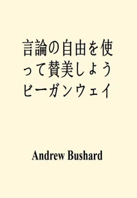 言論の自由を使って賛美しよう ビーガンウェイ