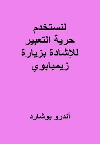 لنستخدم حرية التعبير للإشادة بزيارة زيمبابوي