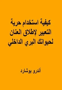 كيفية استخدام حرية التعبير لإطلاق العنان لحيوانك البري الداخلي