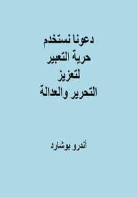 دعونا نستخدم حرية التعبير لتعزيز التحرير والعدالة