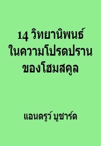  Andrew Bushard - 14 วิทยานิพนธ์ ในความโปรดปราน ของโฮมสคูล.