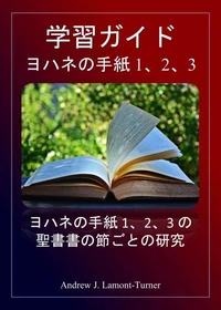 学習ガイド: ヨハネの手紙 1、2、3