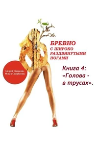Голова - В Трусах