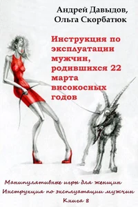 Инструкция По Эксплуатации Мужчин, Родившихся 22 Марта Високосных Годов