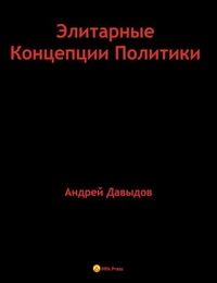 Элитарные Концепции Политики.