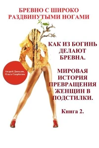 Как Из Богинь Делают Брёвна: Мировая История Превращения Женщин В Подстилки