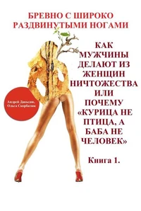 Как Мужчины Делают Из Женщин Ничтожества Или Почему Курица Не Птица, А Баба Не Человек