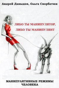 Манипулятивные Режимы Человека: Либо Ты Манипулятор, Либо Ты Манипулянт