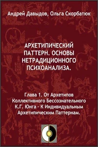 От Архетипов Коллективного Бессознательного  К.Г.Юнга – К Индивидуальным Архетипическим Паттернам