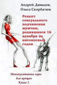Рецепт Сексуального Подчинения Мужчин, Родившихся 16 Декабря Не Високосных Годов