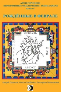 Рождённые В Феврале