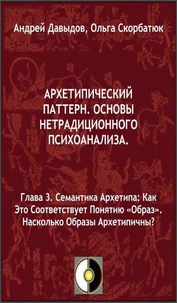 Семантика Архетипа: Как Это Соответствует Понятию «Образ».Насколько Образы Архетипичны?