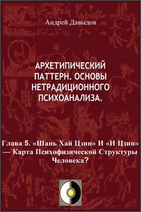 «Шань Хай Цзин» И «И Цзин» — Карта Психофизической Структуры Человека?