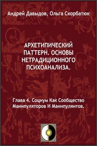Социум Как Сообщество Манипуляторов И Манипулянтов