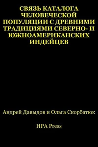 Связь Каталога человеческой популяции с древними традициями северно- и южноамериканских индейцев