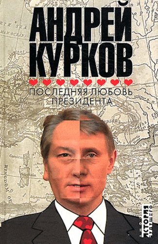 Andrey Kurkov - Poslednjaja lijubov' prezidenta.
