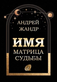 Имя матрица судьбы