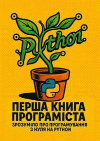 Перша книга програміста